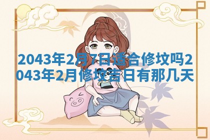2025年6月27日老黄历适合迎亲吗