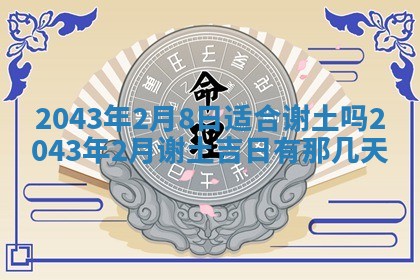 2025年6月27日老黄历适合迎亲吗