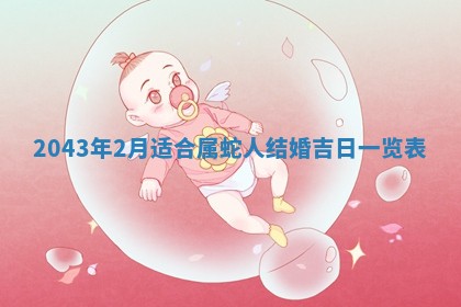 2025年6月27日老黄历适合迎亲吗