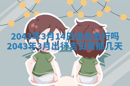 今天是否适宜移徙,2025年7月1日黄历宜忌分析