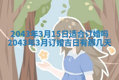 2025年6月27日老黄历适合迎亲吗