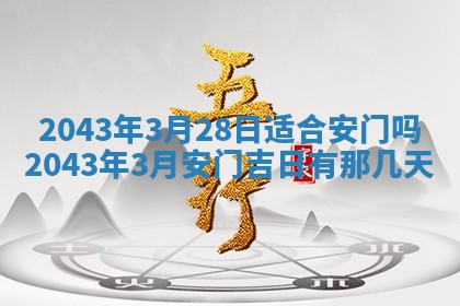 2026年3月份房屋装饰的最佳日期：黄历装修查询