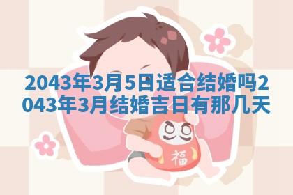 2025年6月27日老黄历适合迎亲吗