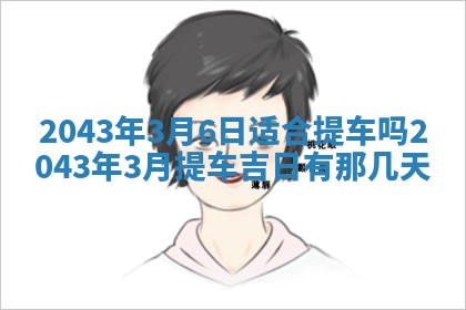 2025年6月27日老黄历适合迎亲吗