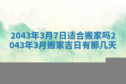 2025年6月27日老黄历适合迎亲吗