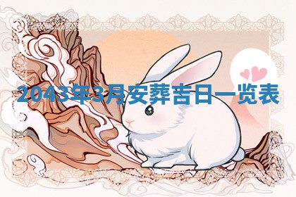 2026年3月份嫁娶吉时:哪些日子适合嫁娶