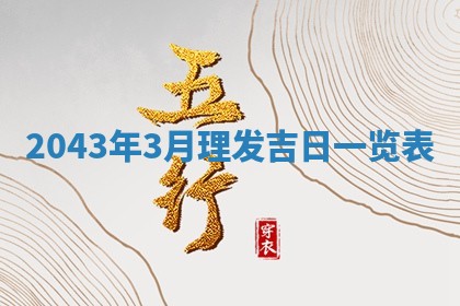 2026年3月份嫁娶吉时:哪些日子适合嫁娶