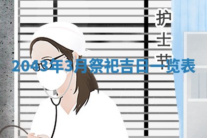 2026年3月份嫁娶吉时:哪些日子适合嫁娶