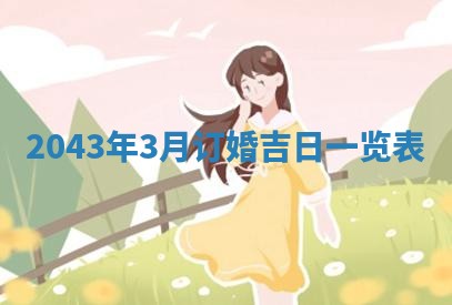 2026年3月份嫁娶吉时:哪些日子适合嫁娶