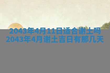 2025年6月27日老黄历适合迎亲吗