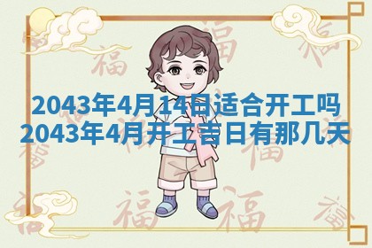 2025年6月27日老黄历适合迎亲吗