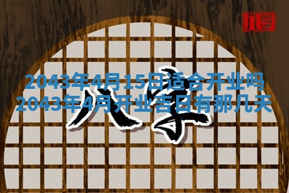 农历2025年五月廿二黄历商业启动适合吗,这天开业合适吗