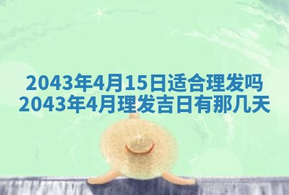 农历2025年五月廿二黄历商业启动适合吗,这天开业合适吗
