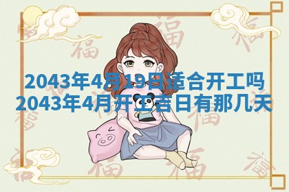 农历2025年五月廿二黄历商业启动适合吗,这天开业合适吗