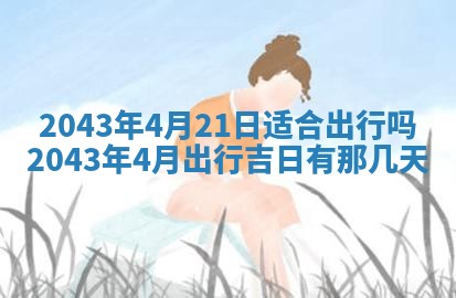今天是否适宜移徙,2025年7月1日黄历宜忌分析