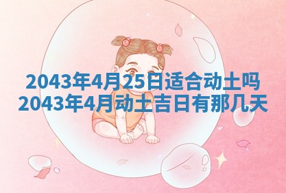 2025年6月9日适合房屋装饰吗,装修吉日查询