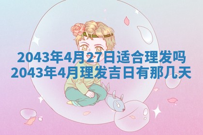今天是否适宜移徙,2025年7月1日黄历宜忌分析