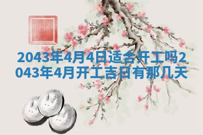 农历2025年五月廿二黄历商业启动适合吗,这天开业合适吗