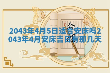 2025年6月27日老黄历适合迎亲吗
