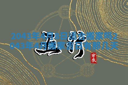 今天是否适宜移徙,2025年7月1日黄历宜忌分析