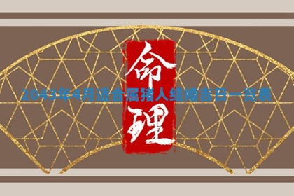 2025年6月27日老黄历适合迎亲吗