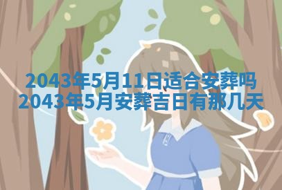 2026年3月份房屋装饰的最佳日期：黄历装修查询