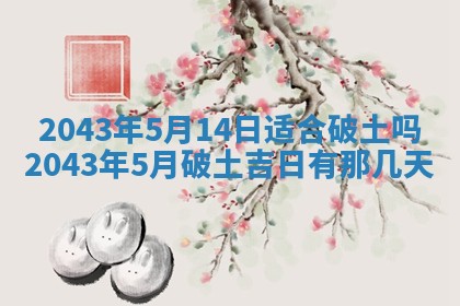 2025年6月27日老黄历适合迎亲吗