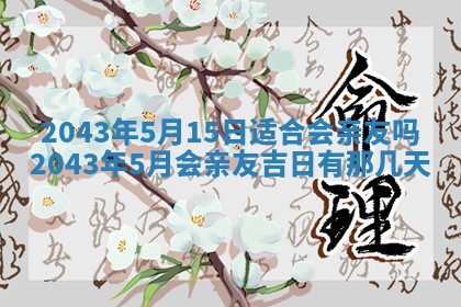 今天是否适宜移徙,2025年7月1日黄历宜忌分析
