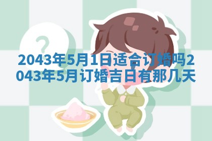 今天是否适宜移徙,2025年7月1日黄历宜忌分析