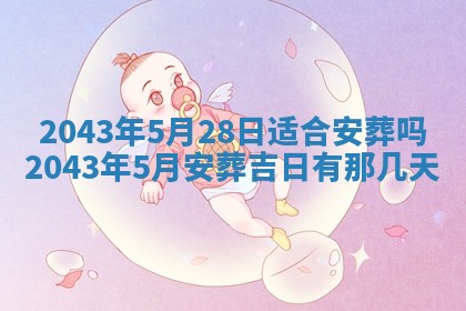 农历2025年五月廿二黄历商业启动适合吗,这天开业合适吗