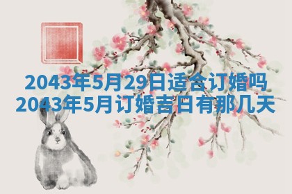 今天是否适宜移徙,2025年7月1日黄历宜忌分析