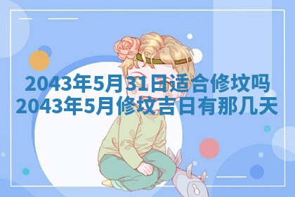 2025年6月27日老黄历适合迎亲吗
