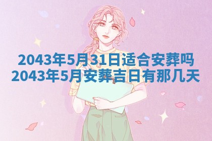 2025年6月9日适合房屋装饰吗,装修吉日查询