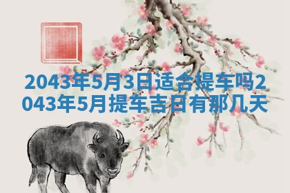 今天是否适宜移徙,2025年7月1日黄历宜忌分析