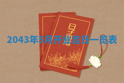 2026年3月份嫁娶吉时:哪些日子适合嫁娶