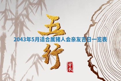 2026年3月份嫁娶吉时:哪些日子适合嫁娶