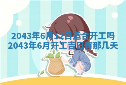 农历2025年五月廿二黄历商业启动适合吗,这天开业合适吗