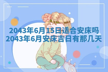 今天是否适宜移徙,2025年7月1日黄历宜忌分析