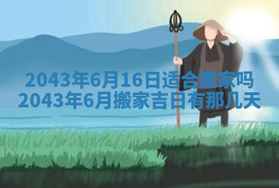 今天是否适宜移徙,2025年7月1日黄历宜忌分析