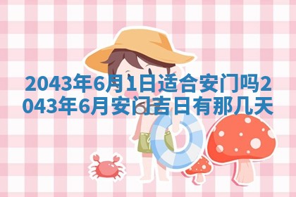 2025年6月27日老黄历适合迎亲吗