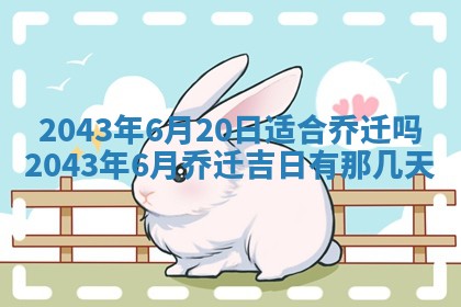今天是否适宜移徙,2025年7月1日黄历宜忌分析