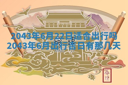 今天是否适宜移徙,2025年7月1日黄历宜忌分析