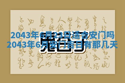 2025年6月27日老黄历适合迎亲吗