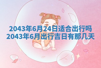 农历2025年五月廿二黄历商业启动适合吗,这天开业合适吗