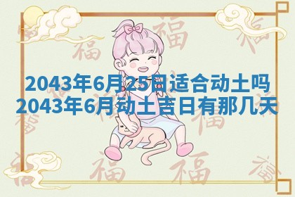 今天是否适宜移徙,2025年7月1日黄历宜忌分析