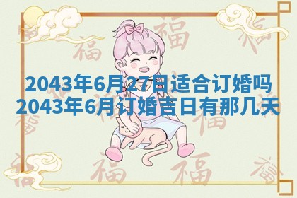 2025年6月27日老黄历适合迎亲吗