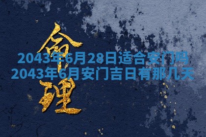今天是否适宜移徙,2025年7月1日黄历宜忌分析