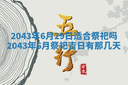 2025年6月27日老黄历适合迎亲吗
