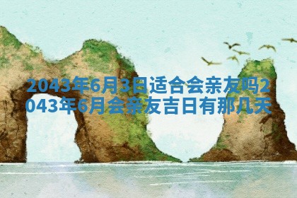 今天是否适宜移徙,2025年7月1日黄历宜忌分析