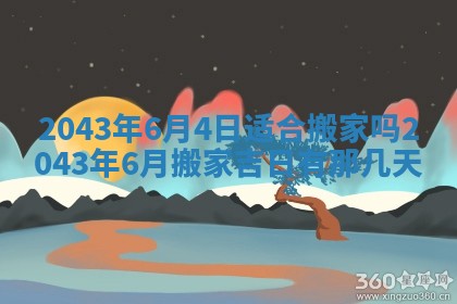 2025年6月27日老黄历适合迎亲吗